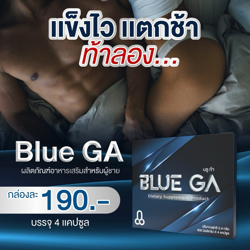 Blue  Ga  บลู ก้า อาหารเสริมส่งฟรี ของแท้  พร้อมส่ง ร้านเจ้าของแบรนด์ (ไม่ระบุชื่อสินค้าหน้ากล่อง