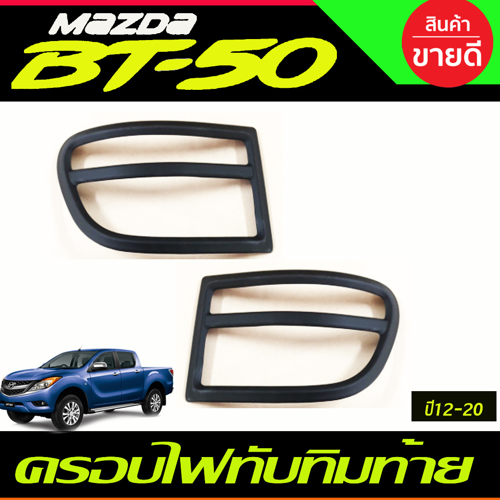 ครอบไฟทับทิมท้าย 2ข้าง ดำด้าน MAZDA BT-50 BT50  2012 - 2020 ใส่ร่วมกันได้ทุกปีที่ระบุ A