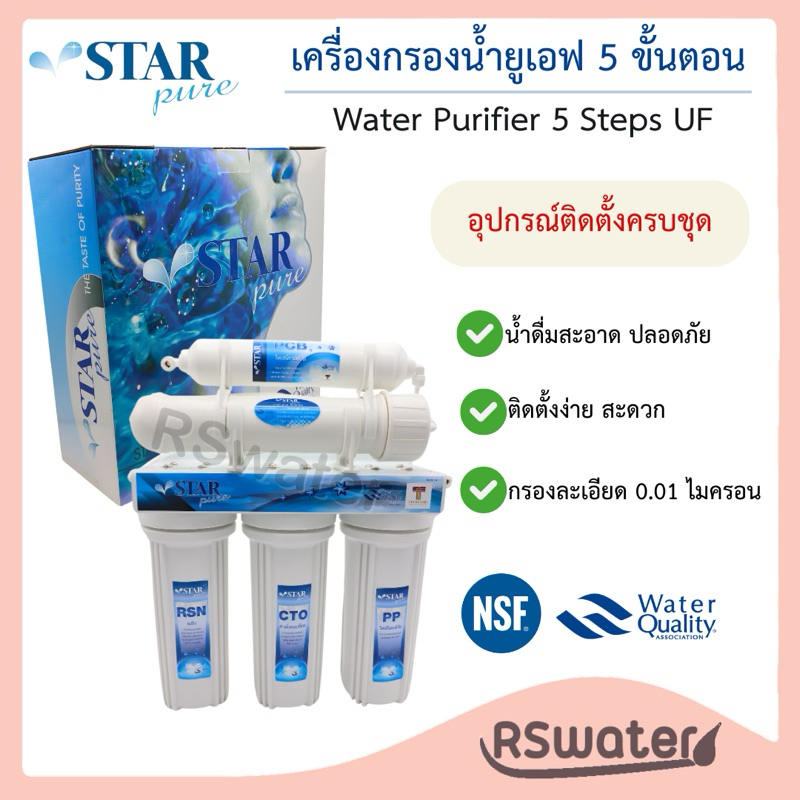 Star Pure เครื่องกรอง ยูเอฟ 5 ขั้นตอน 5 Steps UF Water Purifier