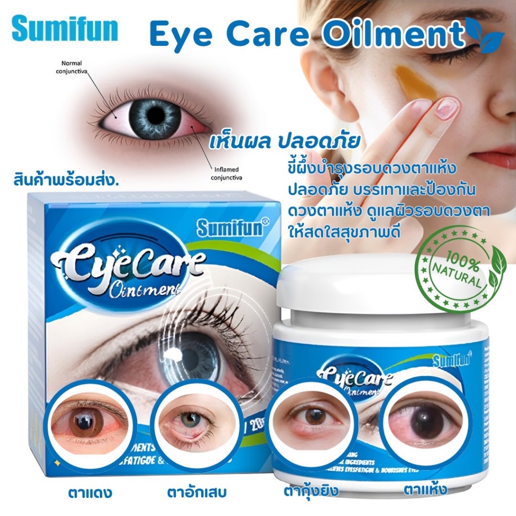 🍒พร้อมส่ง🍒Eye Care Oilment ขี้ผึ้งบํารุงรอบดวงตาแห้ง ให้ความชุ่มชื้น บรรเทาอาการปวดตาแดง เมื่อยล้าดว