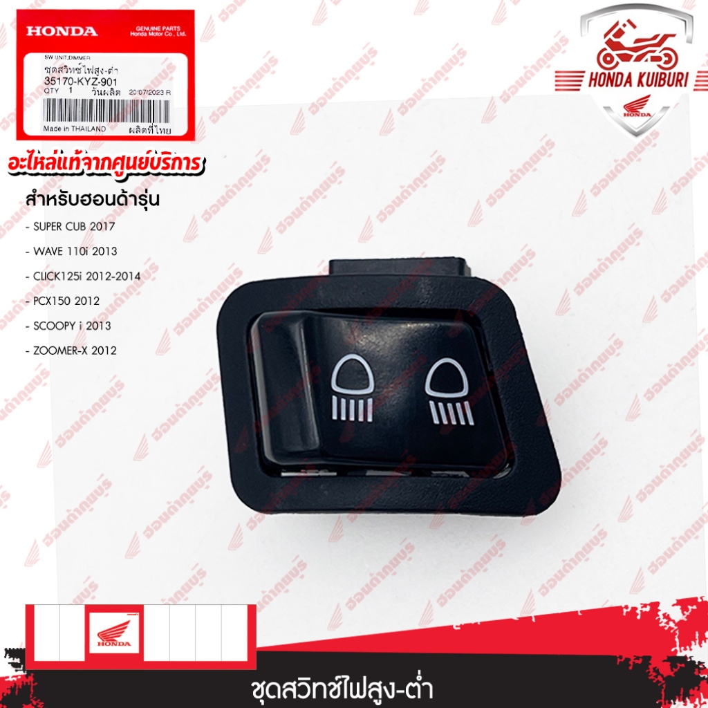 35170KYZ901 ชุดสวิทช์ไฟสูง-ต่ำ CLICK125i 2012, CLICK125i 2014, PCX150 2012, SCOOPY i 2013, ZOOMER-X 2012