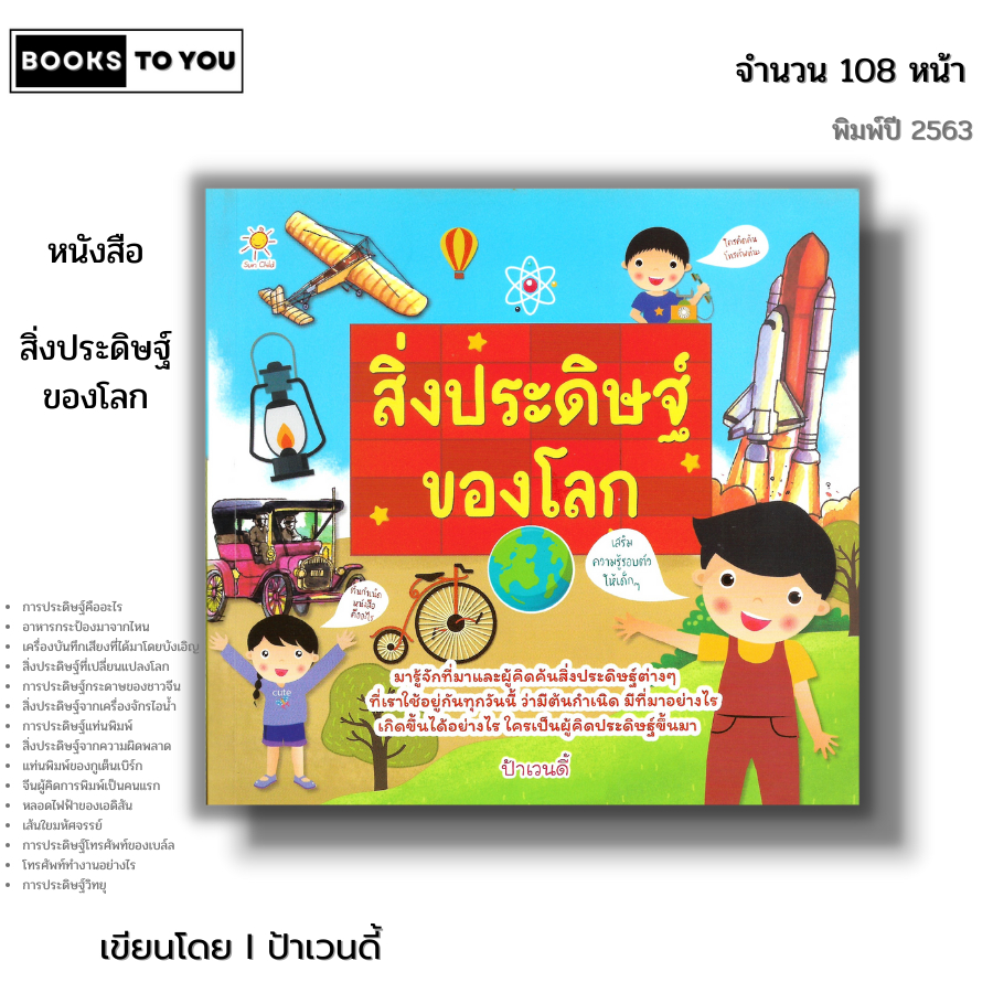 หนังสือ สิ่งประดิษฐ์ ของโลก I เขียนโดย ป้าเวนดี้ หนังสือเด็ก สื่อการเรียนรู้ สมุดภาพ วิทยาศาสตร์สำหรับเด็ก
