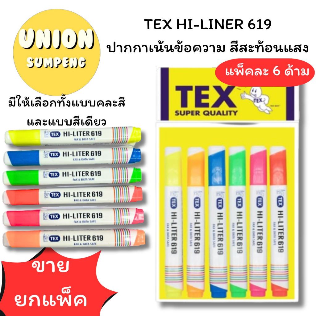 (USP)💢พร้อมส่ง💢(ชุด6ด้าม) แท้💯 TEX HI-LINER619 ปากกาเน้นข้อความ ปากกา ไฮไลท์ สีสะท้อนแสง แพ็ค 6ด้าม 6สี (1ชุด6ด้าม)