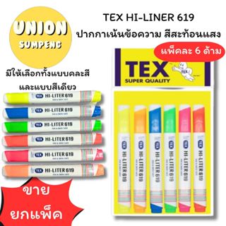 (USP)💢พร้อมส่ง💢(ชุด6ด้าม) แท้💯 TEX HI-LINER619 ปากกาเน้นข้อค…