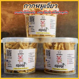 กากหมูเจียวรสดั้งเดิม (สูตคีโต) ( เซ็ต 3 กระปุก)  Pro!!