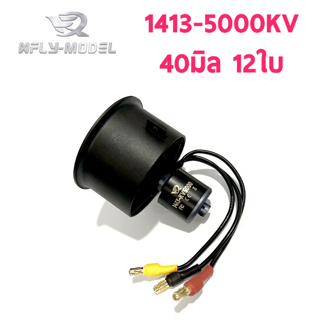 ดักแฟน Galaxy X4 EDF Power System DuctFan 1413-5000KV 40mm. 12Blades ใช้ไฟ 12.5v-16.5v XF-DFS009 อุป