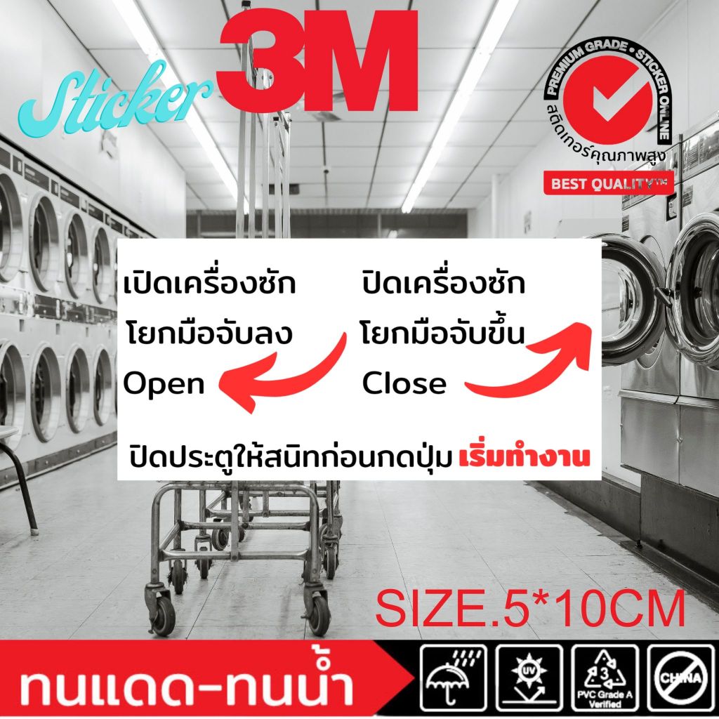 วิธีเปิดเครื่องซักผ้า สติ๊กเกอร์ 3M ป้าย แบบโยกมือจับ วิธีเปิด ปิด เครื่องซักผ้าอัตโนมัติ ร้านซักผ้า ร้านซักอบ 24 ชั่วโม