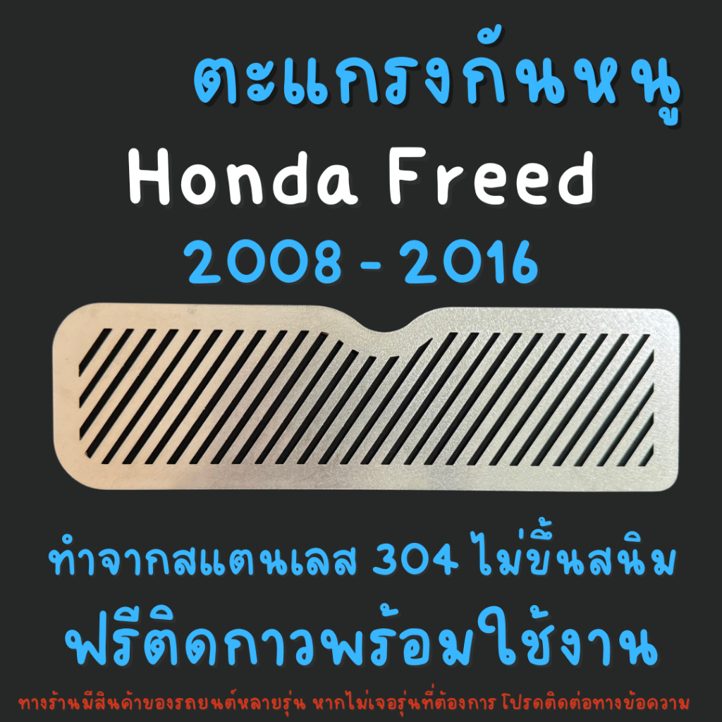 ตะแกรงกันหนู แผ่นกันหนู กันหนู ฮอนด้าฟรีท Honda Freed 2008 - 2016 แผ่นสแตนเลสกันหนู 304 2B