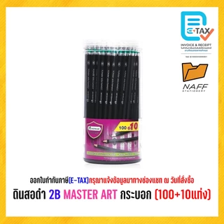 ดินสอ ดินสอ2B ดินสอดำ 2B MASTER ART กระบอก (100+10แท่ง)