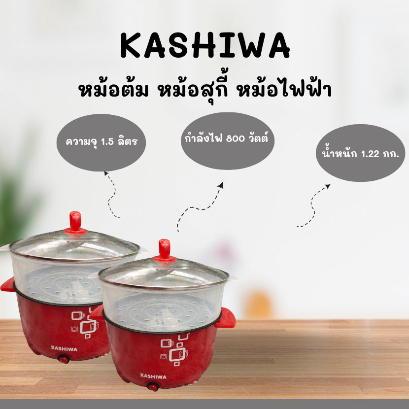 KASHIWA หม้อต้ม หม้อสุกี้ หม้อไฟฟ้า พร้อมซึ้งนึ่ง