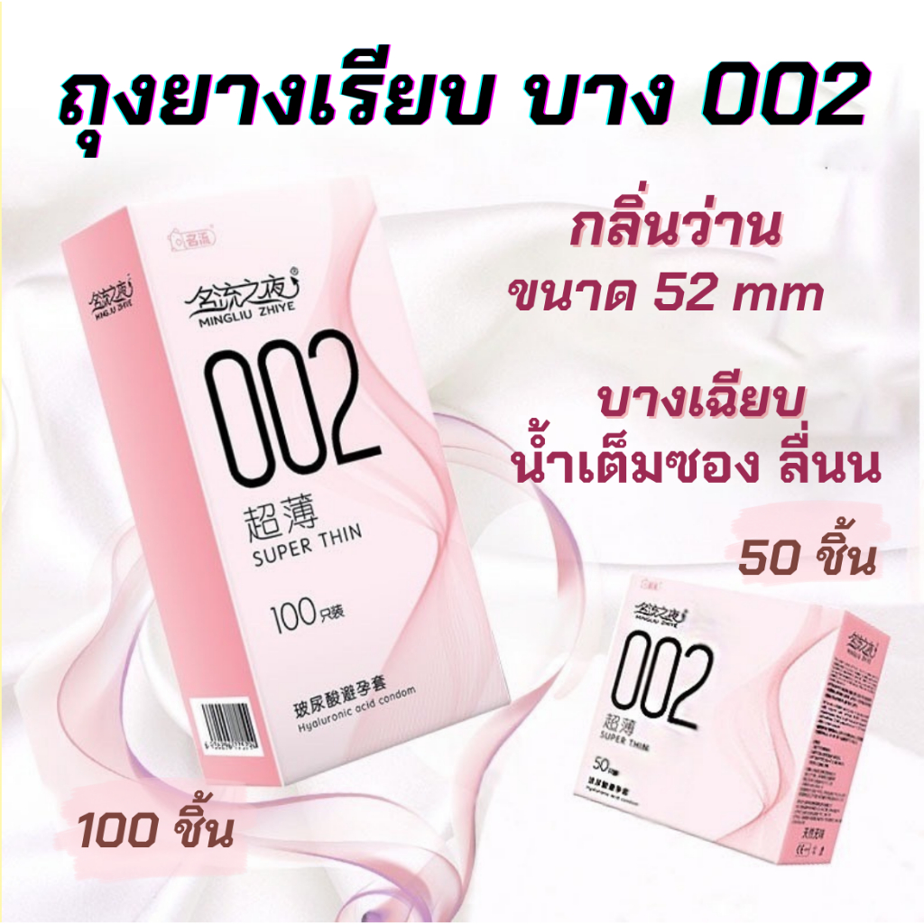 พร้อมส่ง ถุงยางกลิ่นว่าน เรียบบาง 002 กล่องชมพู ขนาด 52 mm ไม่ระบุสินค้าหน้ากล่อง เจลลื่นบางเบา น้ำเต็มซอง