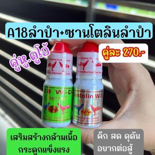 [เซ็ตคู่หู ดูโอ้] ลำปำ + ซานโตลินลำปำ อาหารนกคู่หูดูโอ้ สูตร…