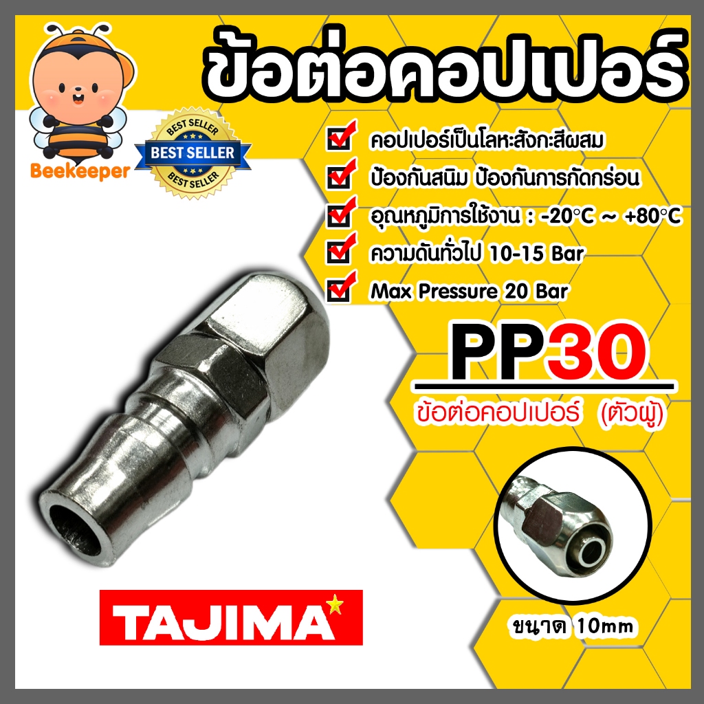 ข้อต่อคอปเปอร์ (TAJIMA) สายPU 10มิล รุ่นPP30 ข้อต่อปั้มลม อุปกรณ์ปั้มลม ของแท้ ทนทาน