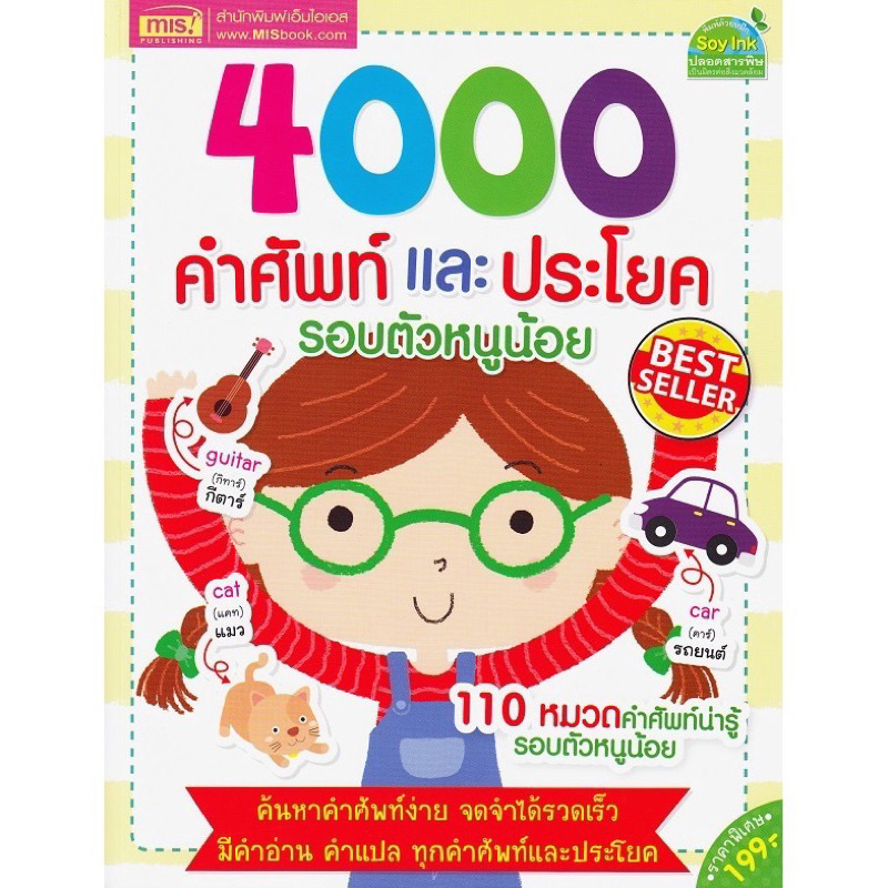 หนังสือ 4000 คำศัพท์และประโยครอบตัวหนูน้อย (MIS)