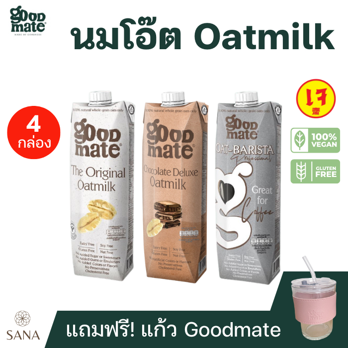 [x4 กล่อง แถมแก้ว] Goodmate The Original Oat Milk กู๊ดเมท นมโอ๊ต ขนาด 1000 มล. Original Chocolate Barista