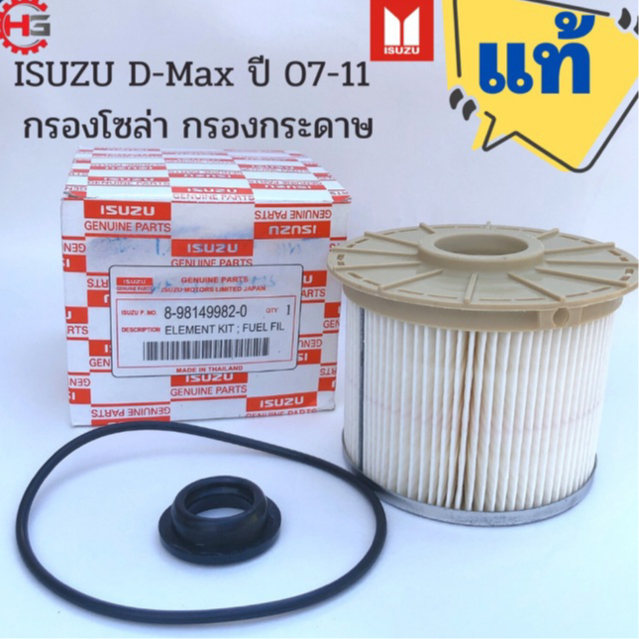 ISUZU Dmax ของแท้ กรองโซล่า กรองกระดาษ D-max common rail ปี 2007 2008 2009 2010 2011 Isuzu no. 8-981