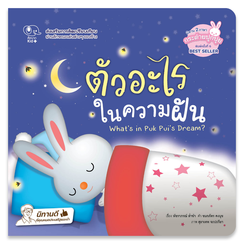 หนังสือนิทานเด็ก ตัวอะไรในความฝัน
