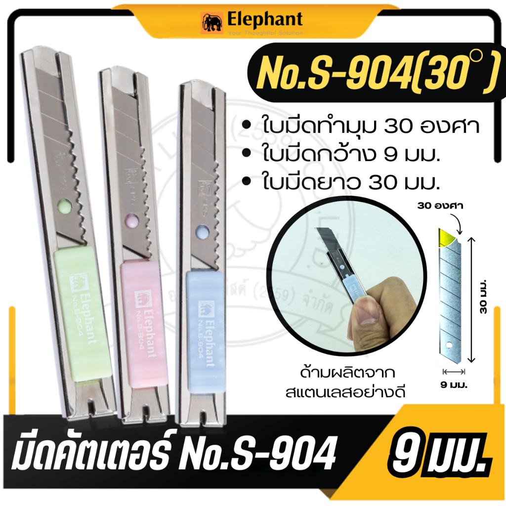 🔥ส่งไว🔥คัตเตอร์จิ๋ว มีดคัตเตอร์แบบพกพา ตราบช้าง ยาว 8cm. รุ่น S-904 (พร้อมใบมีด 1 ใบ) ไฮไลท์เครื่องเขียน