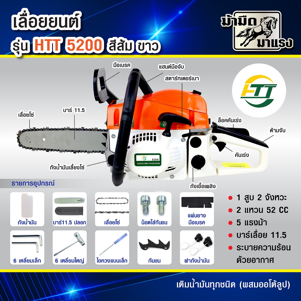 เลื่อยยนต์ ตัดไม้เบนซิน HTT5200  สามารถใส่บาร์ได้หลายขนาด อุปกรณ์พร้อมใช้งาน รับประกัน1ปีเต็ม