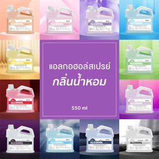 สเปรย์แอลกอฮอล์ กลิ่นน้ำหอมแบรนด์ดัง เหมือนฉีดน้ำหอม Alcohol 75% ราคาถูกพร้อมส่ง 550ml (ชนิดรีฟีล)