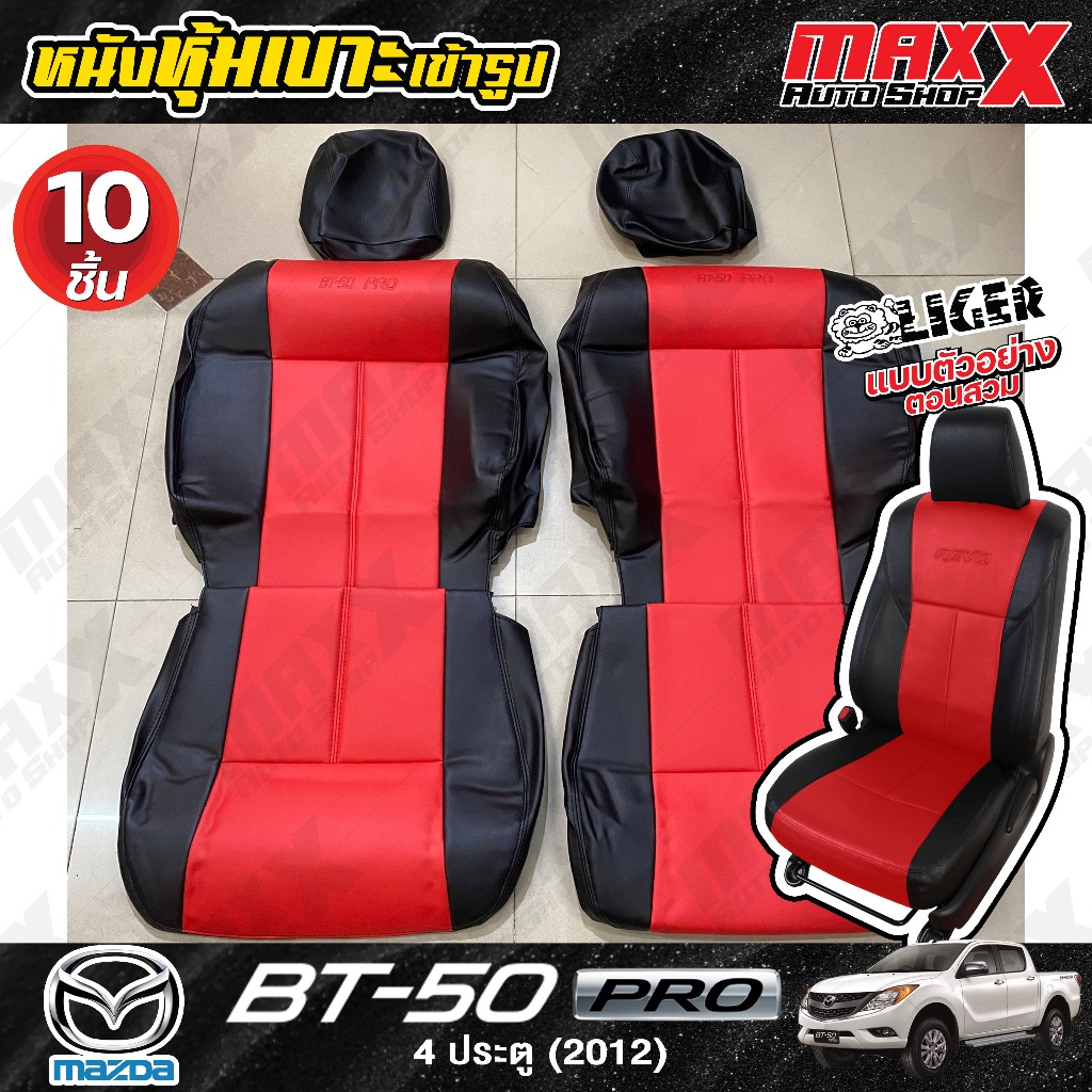 เบาะสวม หนังหุ้มเบาะเข้ารูป ครบชุด 10 ชิ้น ตรงรุ่น MAZDA BT-50 PRO 2012 4 ประตู สีดำ-แดง งาน LIGER (