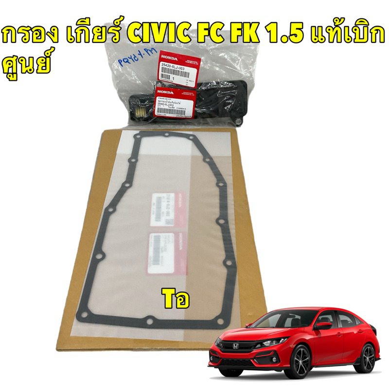 HONDA กรองเกียร์ ประเก็นเหล็ก CVT Honda Civic FC,FK FE 1.5 turbo ACCORD G10 ปี 16-22 แท้ศูนย์ 25420-5LJ-003