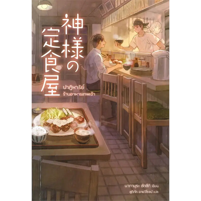 นิยาย ปาฏิหาริย์ร้านอาหารเทพเจ้า ผู้เขียน: นากามุระ ซัตสึกิ มือหนึ่ง ในซีล