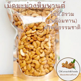 เม็ดมะม่วงหิมพานต์ เต็มเม็ด (พร้อมทาน)🍃 ขนาด 500g. เม็ดใหญ่ เม็ดเต็ม เต็มปากเต็มคำ สดใหม่ทุกวัน ไม่ใส่เกลือ ไม่ใส่เนย