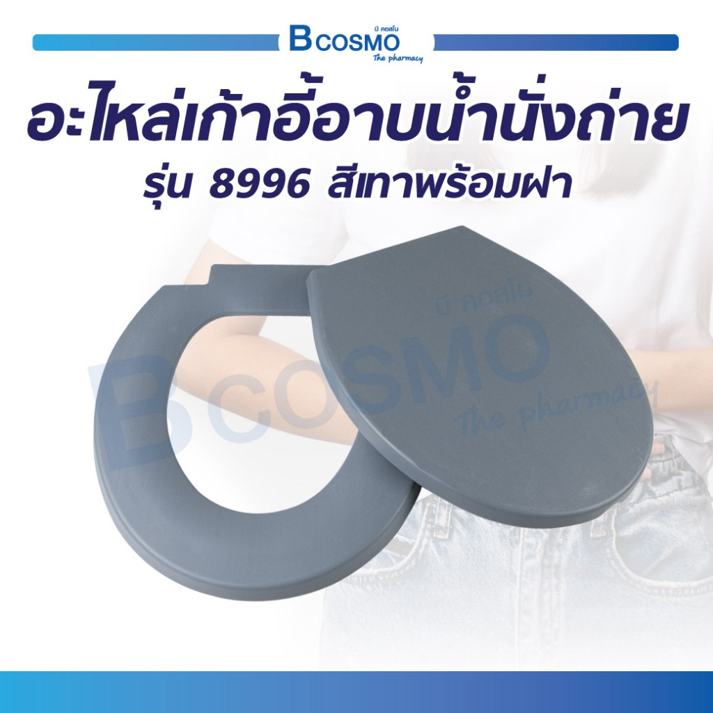 อะไหล่เก้าอี้อาบน้ำนั่งถ่าย 8996 สีเทาพร้อมฝา