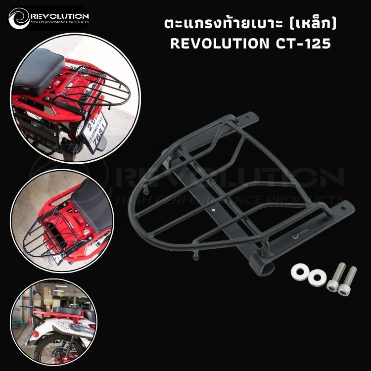 (REVOLUTION) ตะแกรงท้ายเบาะ(เหล็ก) REVOLUTION CT-125