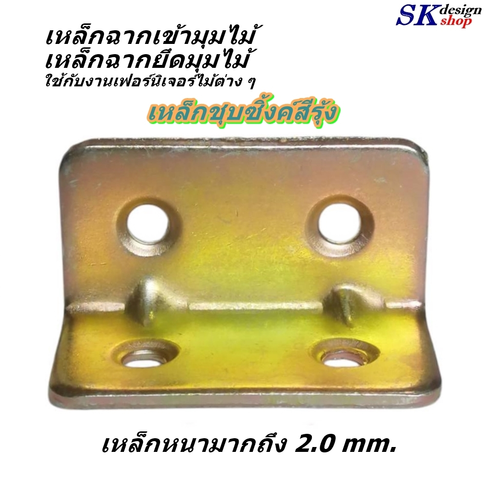 ฉากเหล็กเข้ามุมเฟอร์นิเจอร์ ฉากเหล็ยึดมุมงานไม้ เหล็กขนาด 40x22x2.0 mm. ชุบซิ้งค์สีรุ้ง ราคาขายเริ่มต้นที่ 4 ชิ้น 19 บาท