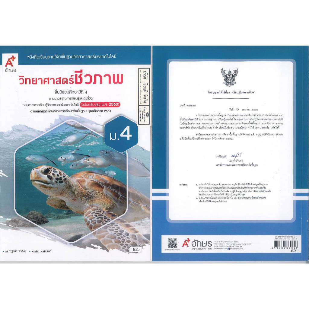 วิทยาศาสตร์ชีวภาพ 67 ม.4 อจท. 82.- ณัฐชยา คำรังษี และเอกรัฐ วงศ์สวัสดี 9786166060058