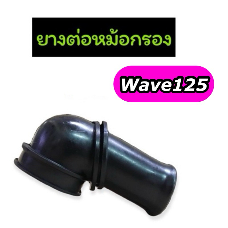 ยางต่อหม้อกรอง Wave125 W125 เวฟ125 (CSI)