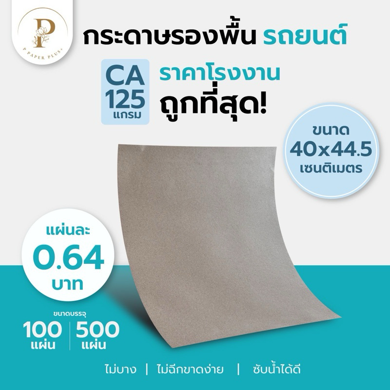 กระดาษ CA125แกรม 40x44.5cm.(500แผ่น) กระดาษรองพื้นรถยนต์แบบหนา กระดาษคราฟท์น้ำตาลอ่อน ราคาถูกที่สุด