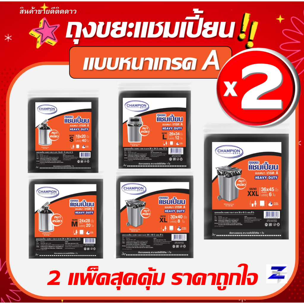 พิเศษแพ็ค2 สุดคุ้ม Champion ถุงขยะแชมเปี้ยน แบบหนา เกรด A HEAVY DUTY เนื้อเหนียว ถุงหนา - มี 5 ขนาด