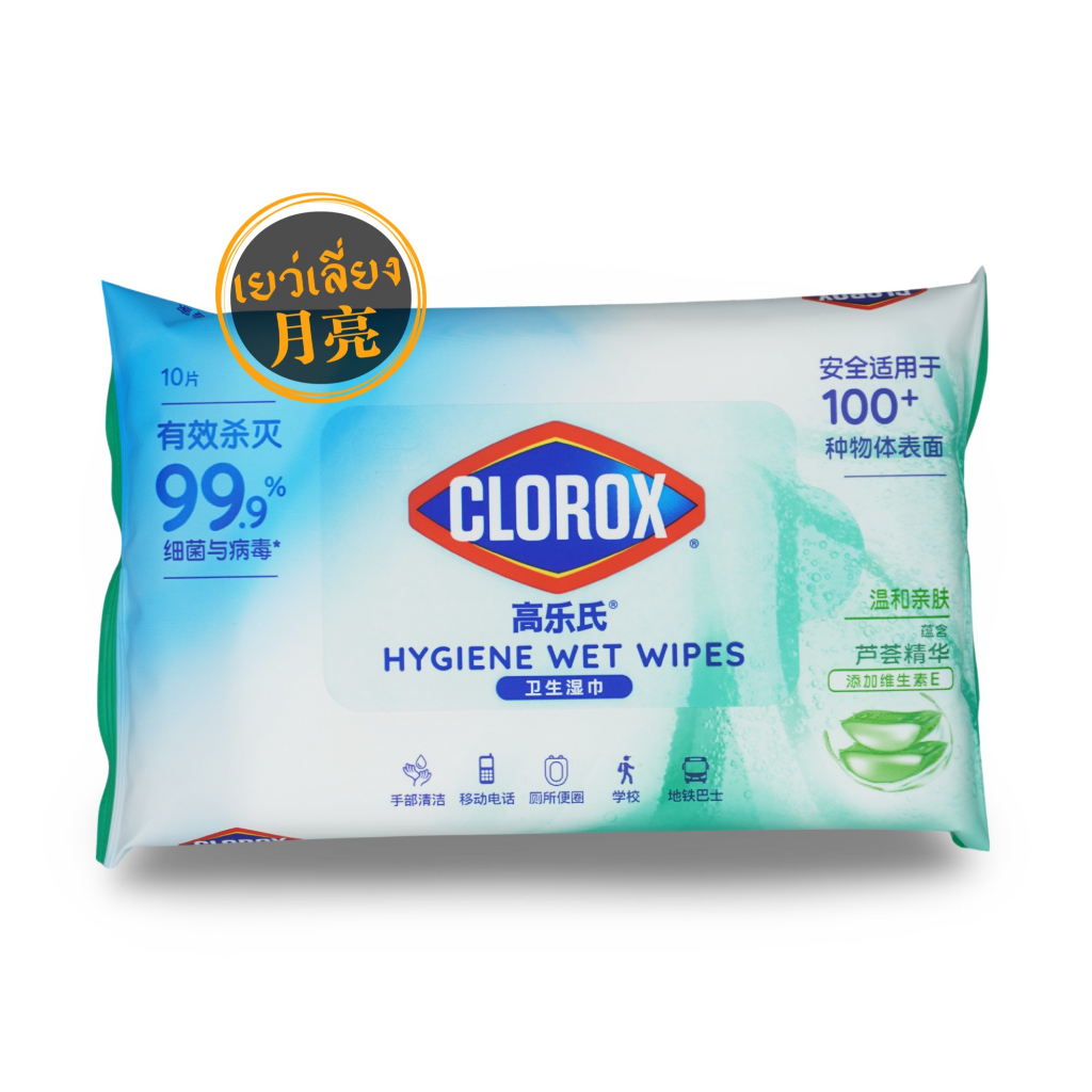 CLOROX Hygiene Wet Wipes ทิชชู่​เปียกสำหรับทำความสะอาดและฆ่าเชื้อโรค แบบพกพา 10 แผ่น ของแท้ 100%
