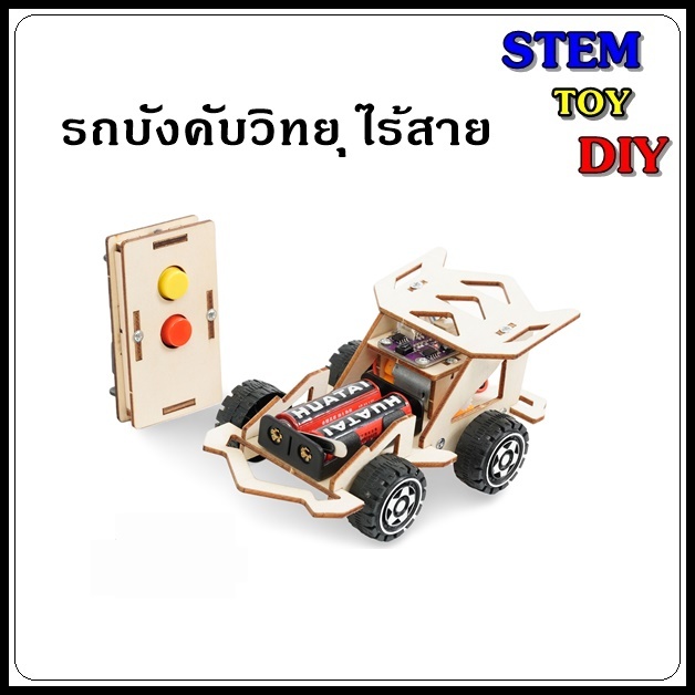 (พร้อมส่งN.) โครงงานสิ่งประดิษฐ์วิทยาศาสตร์ รถบังคับวิทยุไร้สาย เดินหน้า-ถอยหลัง Stem Toy DIY C-20F