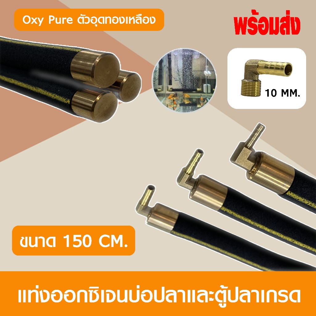 OXY BAR แท่งเติมอากาศต่อกับปั๊มลม อ๊อกซิเจนบาร์ มี 5 ขนาด 150cm