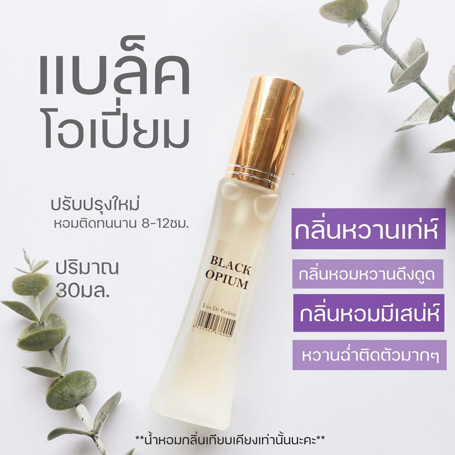 HDS-025 น้ำหอม แบล็คโอเปี่ยม หอมหวานน่าหลงใหล 30มล.น้ำหอมผู้หญิงเท่ห์