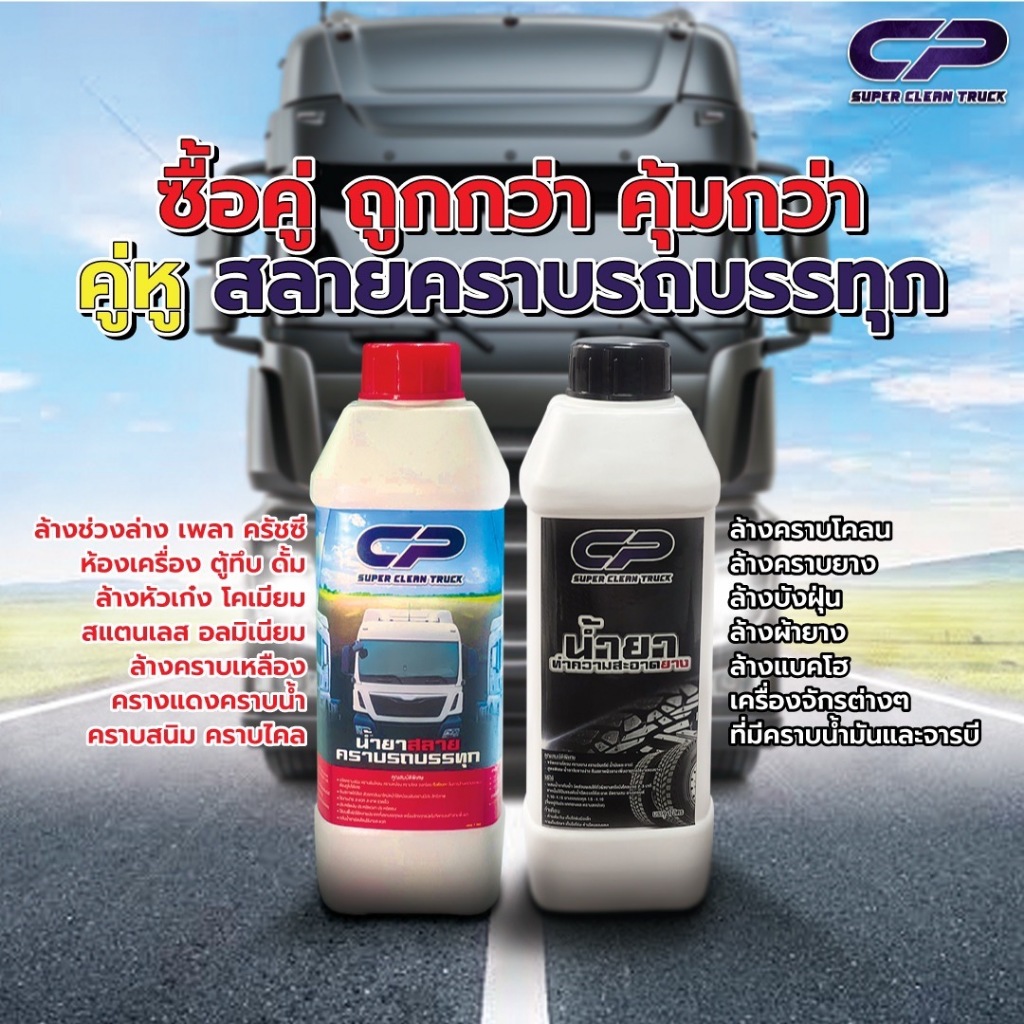 น้ำยาสลายคราบรถบรรทุก+น้ำยาทำความสะอาดยาง