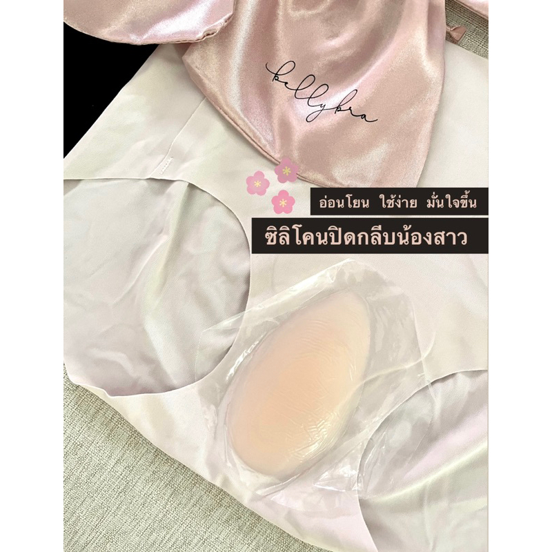 *มีส่งด่วน* ซิลิโคนแปะเป้า ปิดกลีบน้องสาว (ibelly1111)
