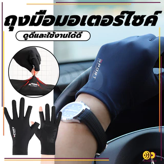 ถุงมือมอเตอร์ไซค์ ถุงมือระบายอากาศ 1คู่ UPF50+ป้องกันรังสียูวี กันแดด กันลื่น ตกปลา กิจกรรมกลางแจ้ง ขี่จักรยาน