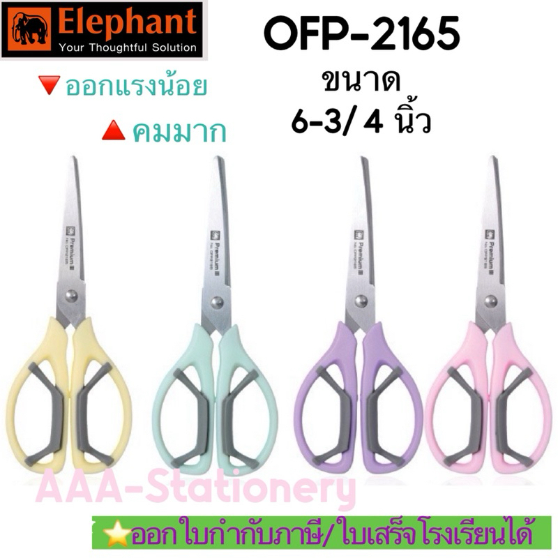 OFP2165 🔻Elephant กรรไกร กรรไกรสแตนเลส Premium III 6 3/4 นิ้ว รุ่น OFP 2165 คละสี จำนวน 1 เล่ม