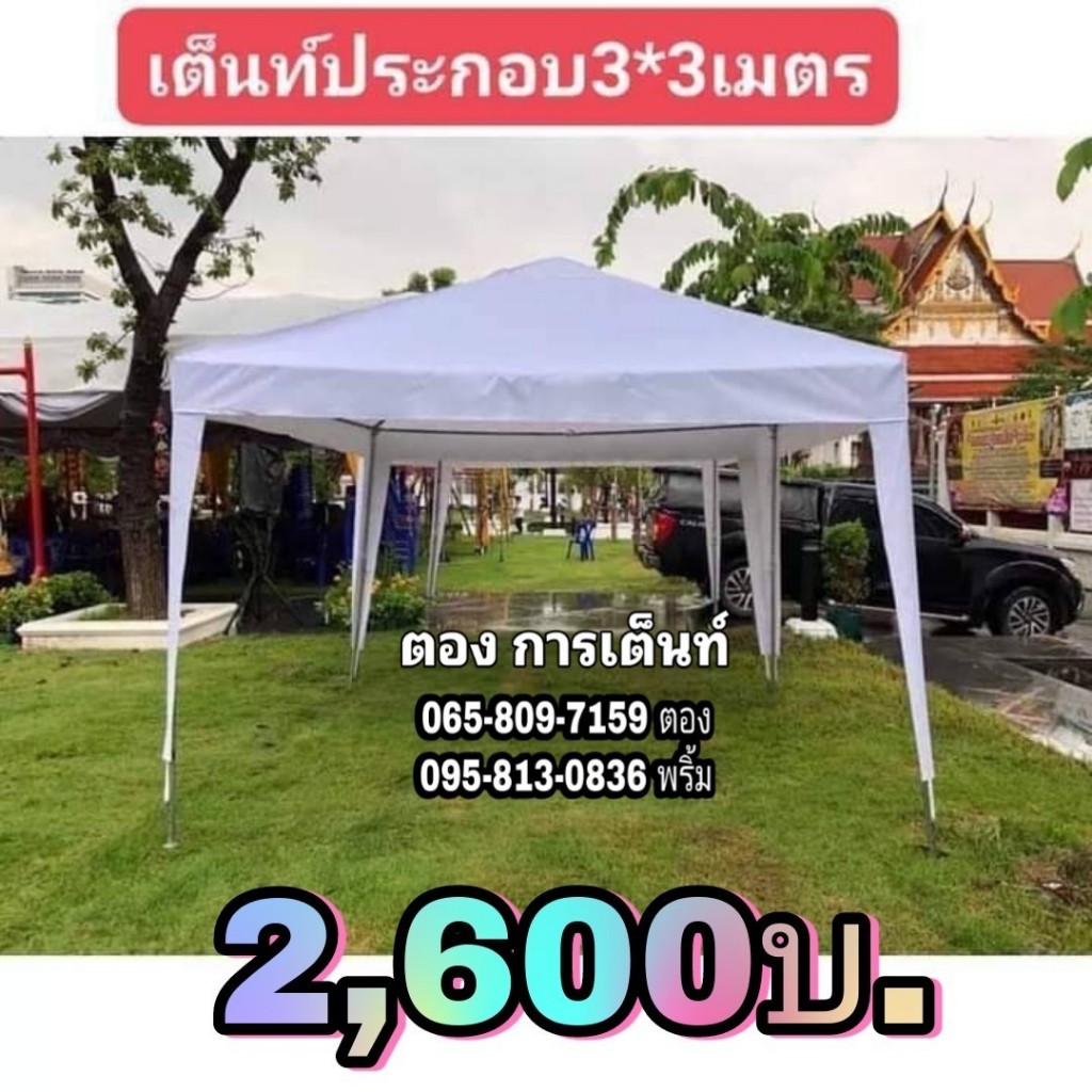 เต็นท์ประกอบ 3x3 เมตร ผ้าหนา900D ทรงพีระมิด(กทม มีบริการติดตั้ง)