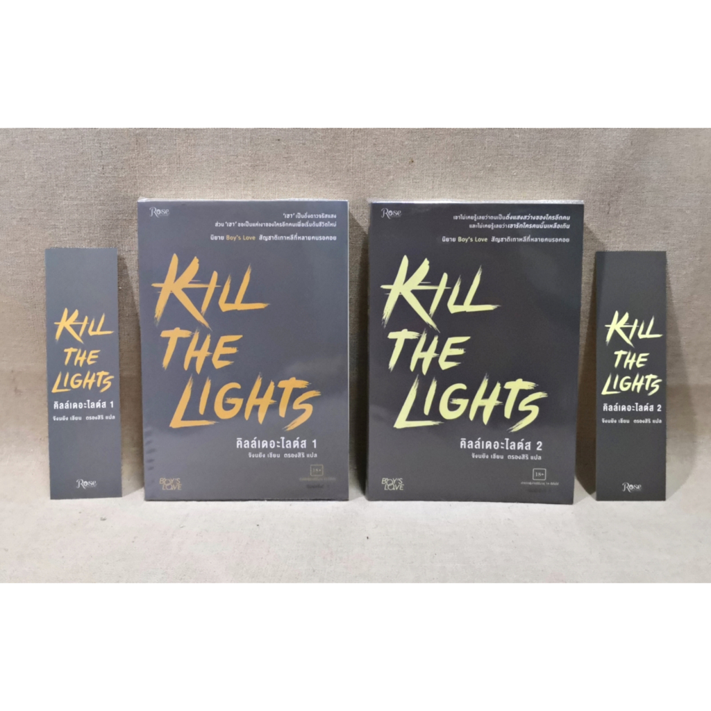 [พร้อมส่ง] นิยายวาย Kill the lights 1-2 จบ /kill the Light