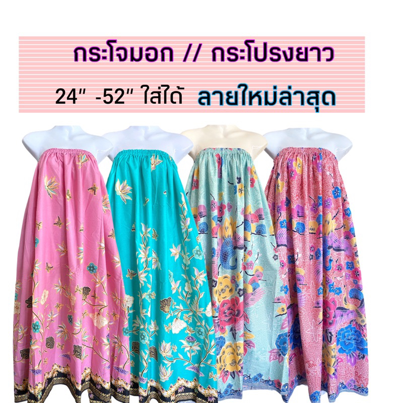 กระโจมอก อบตัว อบสมุนไพร ฟรีไซส์ 24”-52” (เลือกลายได้)