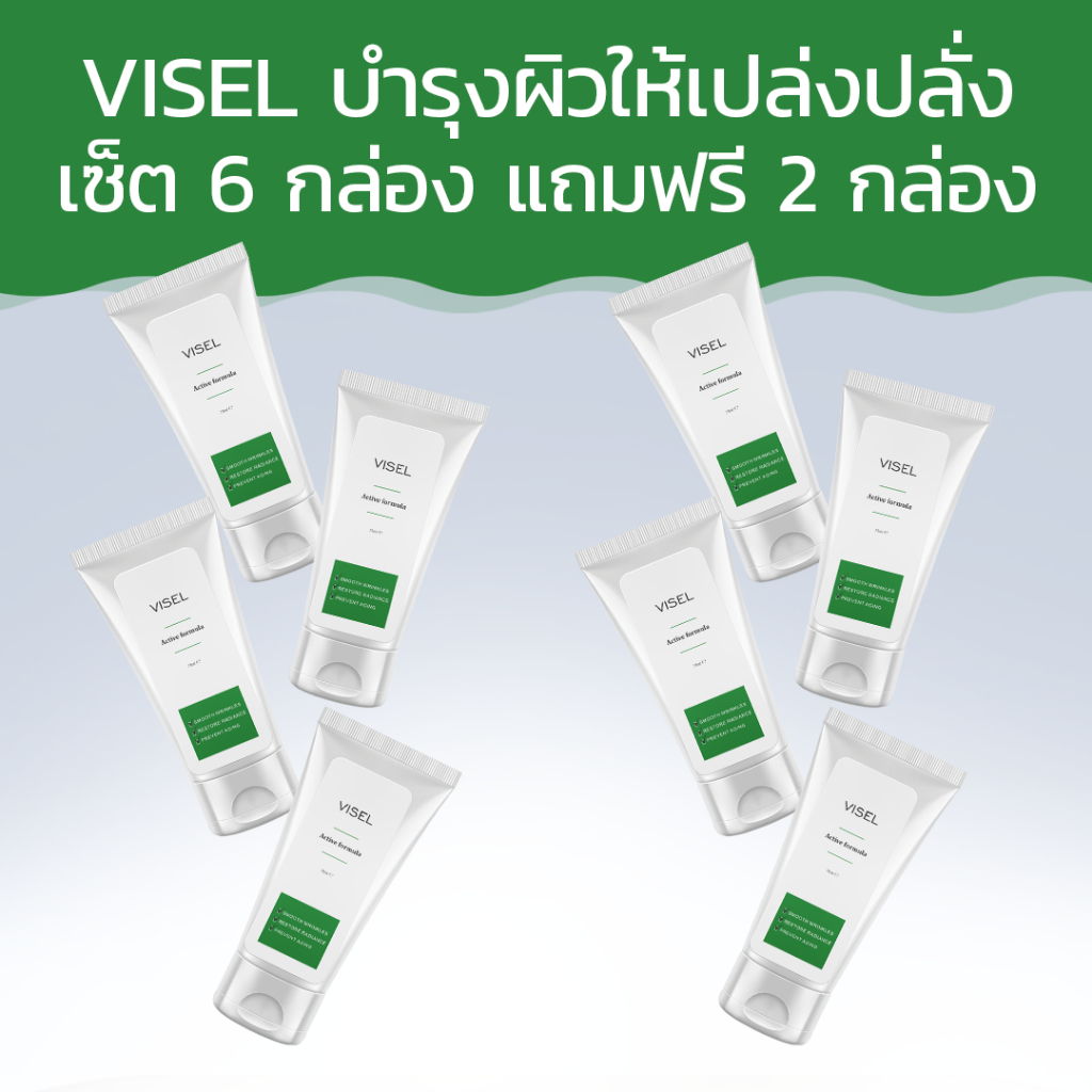 Visel บำรุงผิวให้เปล่งปลั่ง พร้อมบอกลาริ้วรอย! ซื้อ 6 กล่อง ฟรี 2 กล่อง