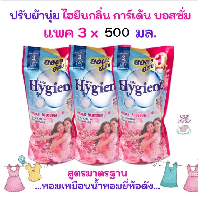 [แพค 3 สุดคุ้ม]น้ำยาปรับผ้านุ่ม Hygiene Garden Blossom 500 มล. 3 ถุง
