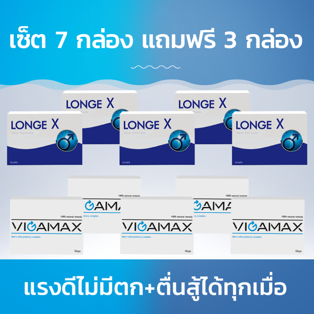 Longex + Vigamax เพิ่มพลัง + มอบความรักแบบเต็มอิ่ม! ซื้อ 7 กล่อง ฟรี 3 กล่อง