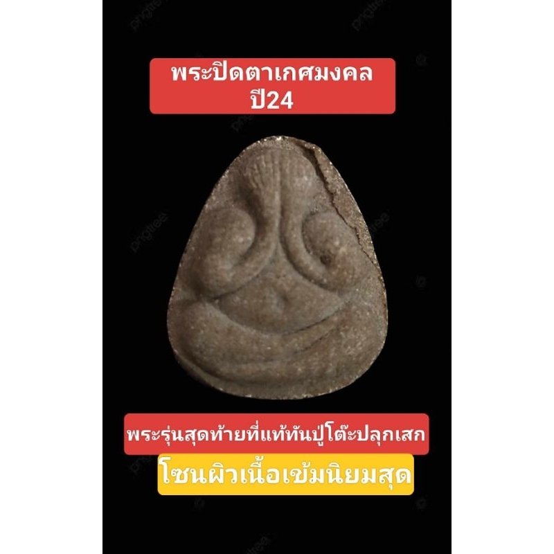 หลวงปู่โต๊ะ พระปิดตา เกศมงคล ปี24 วัดประดู่ฉิมพลี รุ่นสุดท้ายที่แท้มันหลวงปู่โต๊ะ